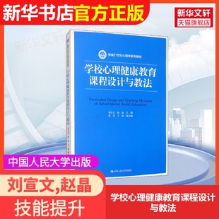 赵晶 社刘宣文 学校心理健康教育课程设计与教法中国人民大学出版 编9787300280967大学教材教材练习题集历年真题辅导 官方正版