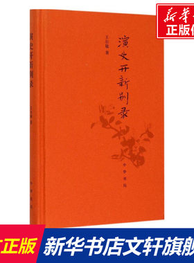 演史开新别录 王尔敏 著 中华书局 正版书籍 新华书店旗舰店文轩官网