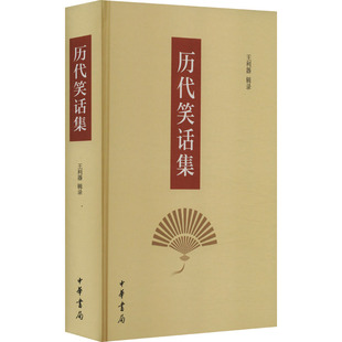 历代笑话集 正版书籍小说畅销书 新华书店旗舰店文轩官网 中华书局
