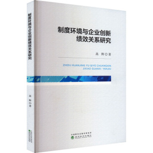 高辉 书籍 经济科学出版 正版 新华书店旗舰店文轩官网 社 制度环境与企业创新绩效关系研究