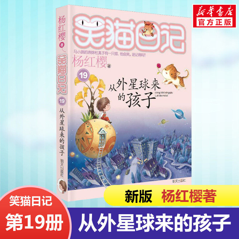 正版 笑猫日记从外星球来的孩子 全套最新版单本第19册杨红樱系列书小学生三四五六年级课外书老师推荐阅读校园童话故事书畅销童书