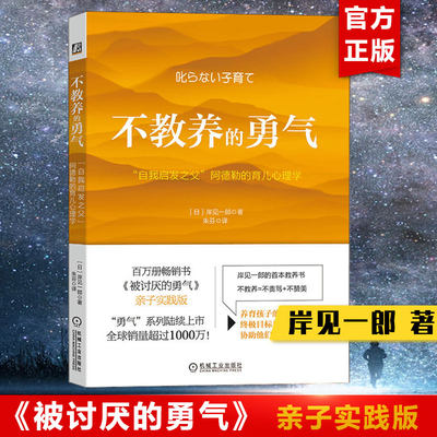 不教养的勇气 自我启发之父 《被讨厌的勇气》亲子实践版 岸见一郎 阿德勒的哲学课 被人讨厌的勇气 新华正版图书籍畅销书排行榜