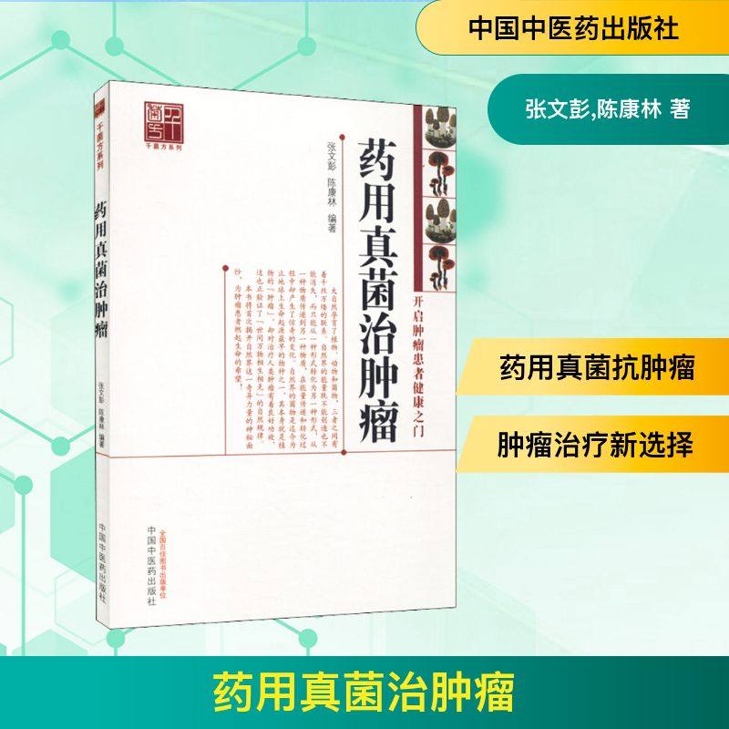 药用真菌治肿瘤 张文彭,陈康林 正版书籍 新华书店旗舰店文轩官网 中国中医药出版社,书籍/杂志/报纸,药学,淘宝优惠券,粉丝福利购,淘宝优惠卷