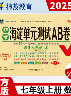 【新华文轩】2025秋新版非常海淀单元测试AB卷7年级上册数学北师版七年级初中暑假小升初期中期末单元检测卷测试试卷
