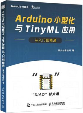 Arduino小型化与TinyML应用从入门到精通 柴火创客空间 正版书籍 新华书店旗舰店文轩官网 人民邮电出版社