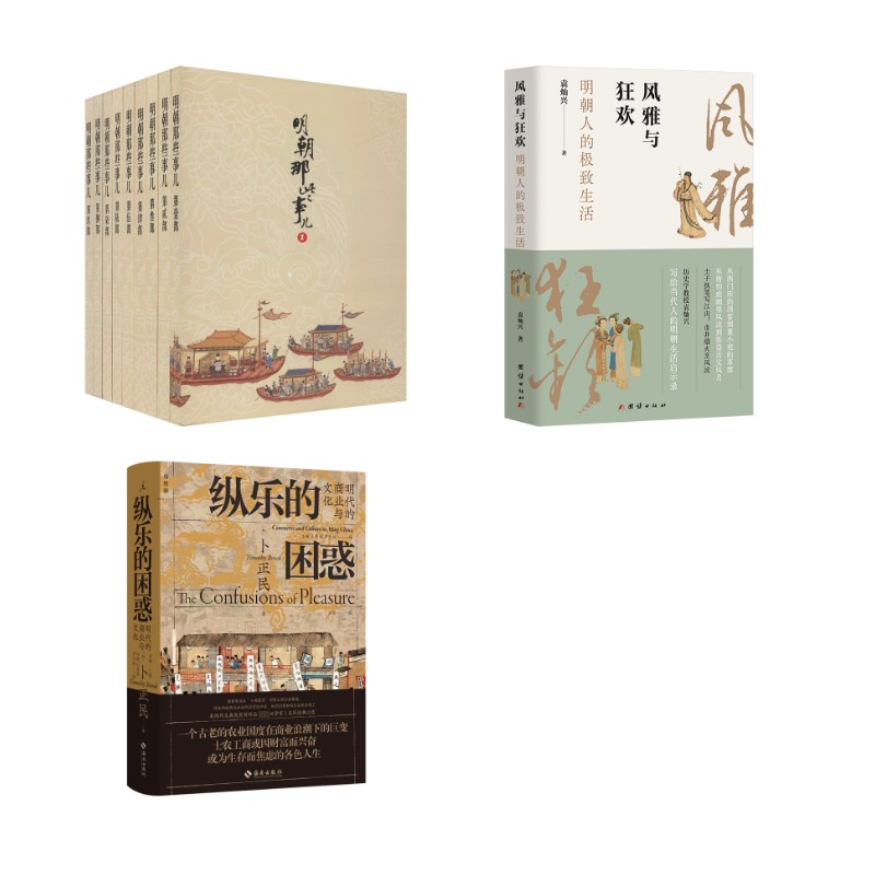 【新华文轩】明朝那些事儿增补版.全集(2021版)(1-9)+纵乐的困惑 明代的商业与文化+风雅与狂欢 明朝人的生活 当年明月