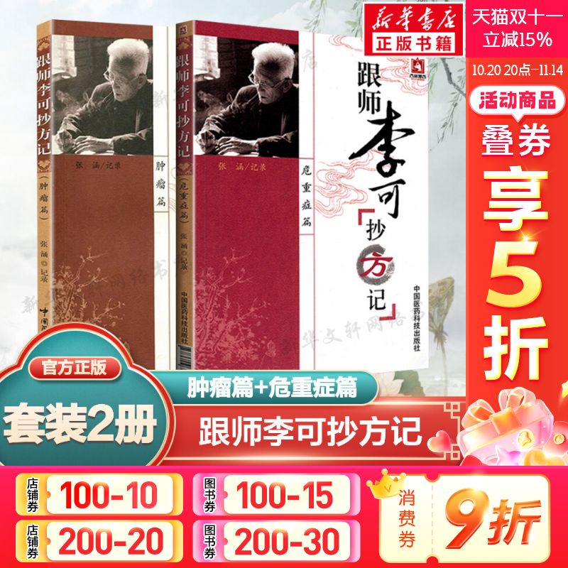 跟师李可抄方记危重症篇+肿瘤篇