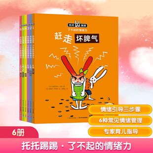 托托踢踢·了不起 情绪正版 全套6册 6岁儿童情绪管理图画故事绘本赶走坏脾气情商教育书让孩子学会管理自己 情绪力
