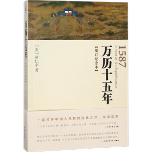 万历十五年 增订纪念本 黄仁宇 人民的名义高育良提及中华书局人文社科明朝历史记经典 中国古代史通史 正版书籍 新华书店
