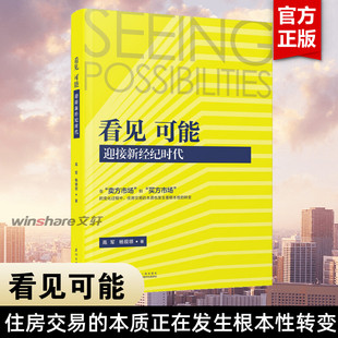 看见可能 迎接新经纪时代高军杨现领贸易经济房地产经纪行业卖方市场买房市场生态建设基层从业人员厦门大学出版社
