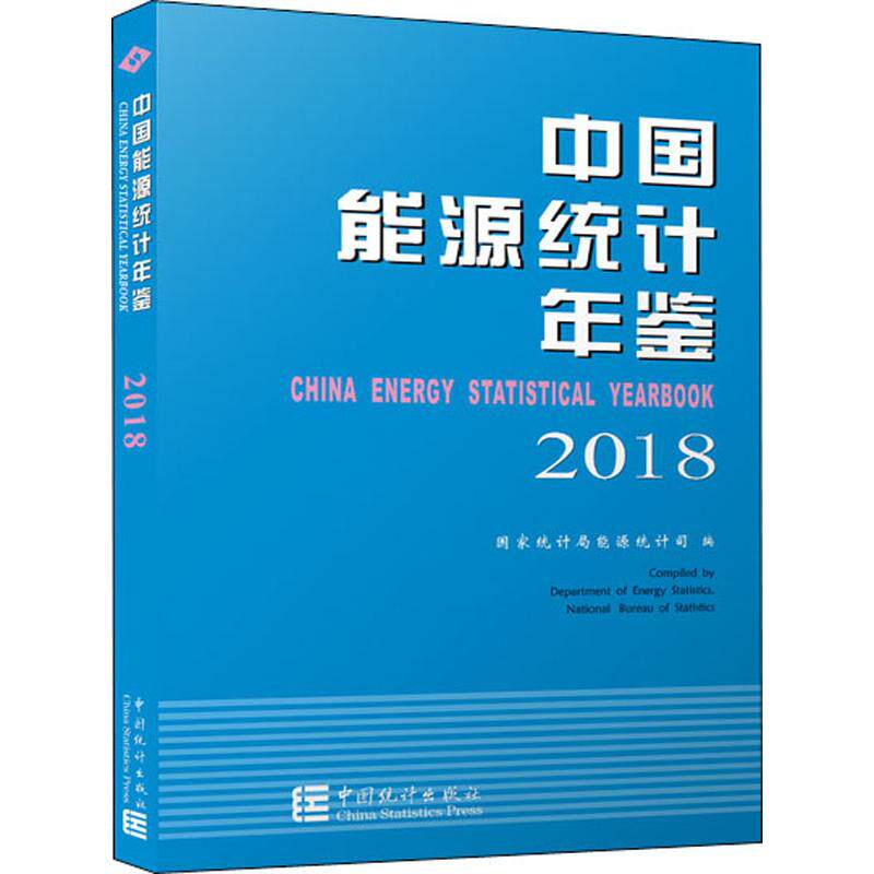 中国能源统计年鉴 2018 中国统计出版社 正版书籍 新华书店旗舰店文轩官网