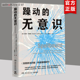 躁动的无意识 (美)丹尼尔·利伯曼 湖南文艺出版社 正版书籍 新华书店旗舰店文轩官网