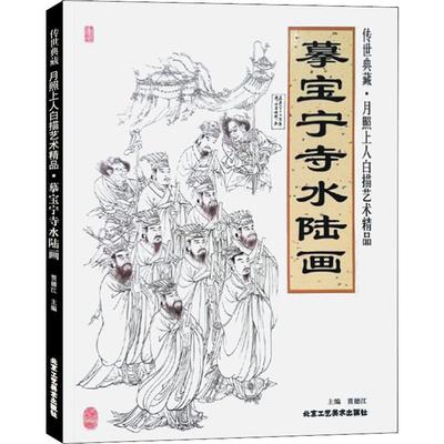 【新华文轩】传世典藏·月照上人白描艺术精品 摹宝宁寺水陆画 正版书籍 新华书店旗舰店文轩官网 北京工艺美术出版社