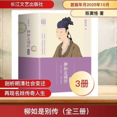 柳如是别传（全三册） 陈寅格 著 长江文艺出版社 正版书籍 新华书店旗舰店文轩官网