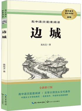 边城 完整无删减全新修订版 高中语文配套阅读 名师导读经典名著人教版教材同步阅读 高中学生通用课外拓展阅读青少年文学
