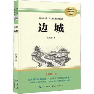 边城 完整无删减全新修订版 高中语文配套阅读 名师导读经典名著人教版教材同步阅读 高中学生通用课外拓展阅读青少年文学
