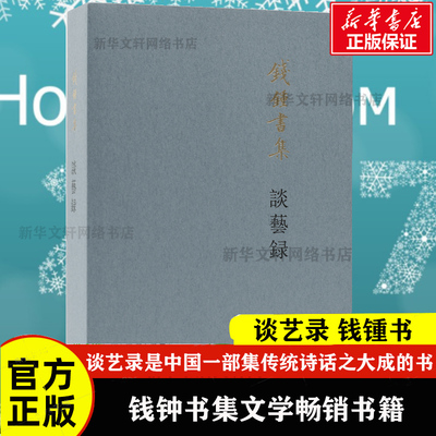 【新华文轩】谈艺录 钱锺书 正版书籍小说畅销书 新华书店旗舰店文轩官网 生活·读书·新知三联书店