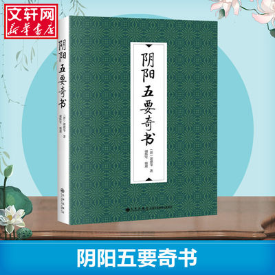 阴阳五要奇书 (晋)郭璞 等 著 国学经典四书五经 哲学经典书籍 中国哲学 九州出版社 新华书店官网正版图书籍