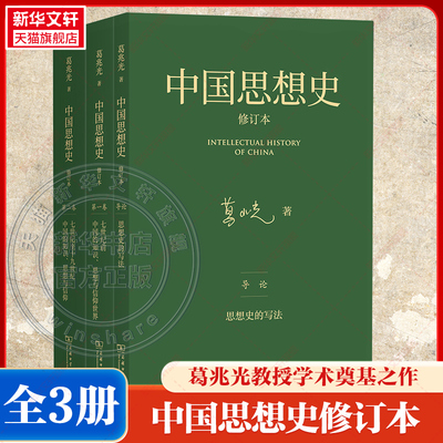 中国思想史·修订本(三卷本) 葛兆光著 重构思想史书写突破精英经典传统重划中国思想史边界 阐释中国历史思想文化 中国哲学书籍