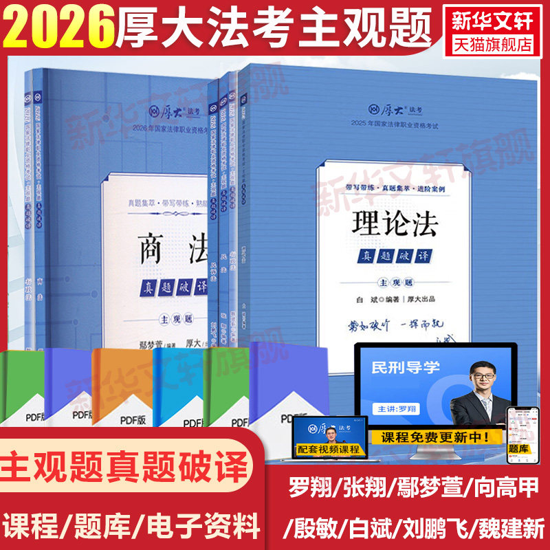 2026厚大法考主观题真题破全套原沙盘推演法考主观题鄢梦萱商经法向高甲刑诉张翔讲民法罗翔陈澄法魏建新主观题全套资料民法