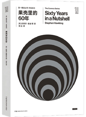 【新华文轩】果壳里的60年 (英)史蒂芬·霍金(Stephen Hawing) 著;李泳 译 正版书籍 新华书店旗舰店文轩官网 湖南科学技术出版社