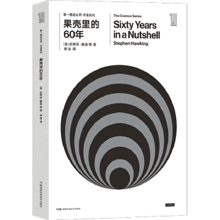 【新华文轩】果壳里的60年 (英)史蒂芬·霍金(Stephen Hawing) 著;李泳 译 正版书籍 新华书店旗舰店文轩官网 湖南科学技术出版社