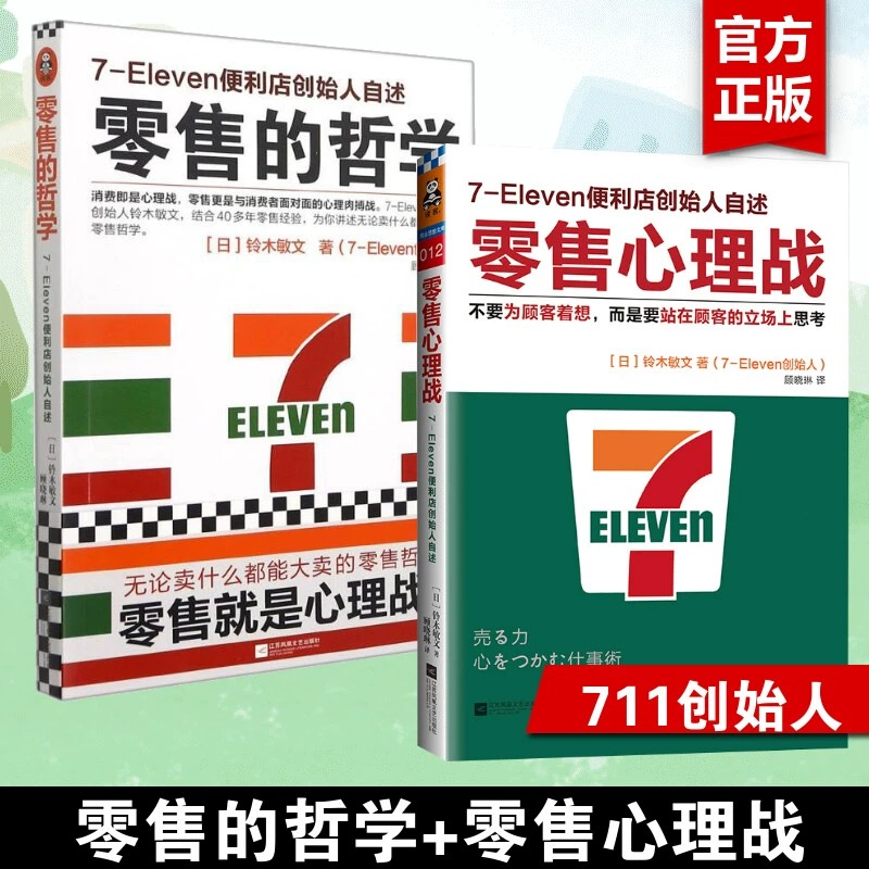 【2册】零售的哲学+零售心理战 711便利店创始人铃木敏文自述零售本质消费行为学心理学营销管理 新华书店正版图书