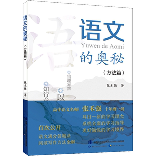 语文的奥秘方法篇 张禾强 高中语文名师系统全面学习指导 中小学生学习宝典 语文满分答题法 阅读写作方法 教辅教材全解理论篇书籍