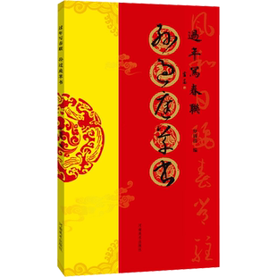 【新华文轩】过年写春联 孙过庭草书 正版书籍 新华书店旗舰店文轩官网 河南美术出版社