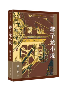 【新华文轩】蒋子龙小说 蒋子龙 正版书籍小说畅销书 新华书店旗舰店文轩官网 作家出版社