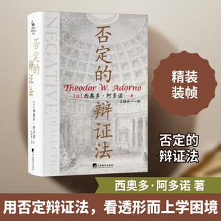 否定的辩证法 (德)西奥多·阿多诺 中央编译出版社 正版书籍 新华书店旗舰店文轩官网