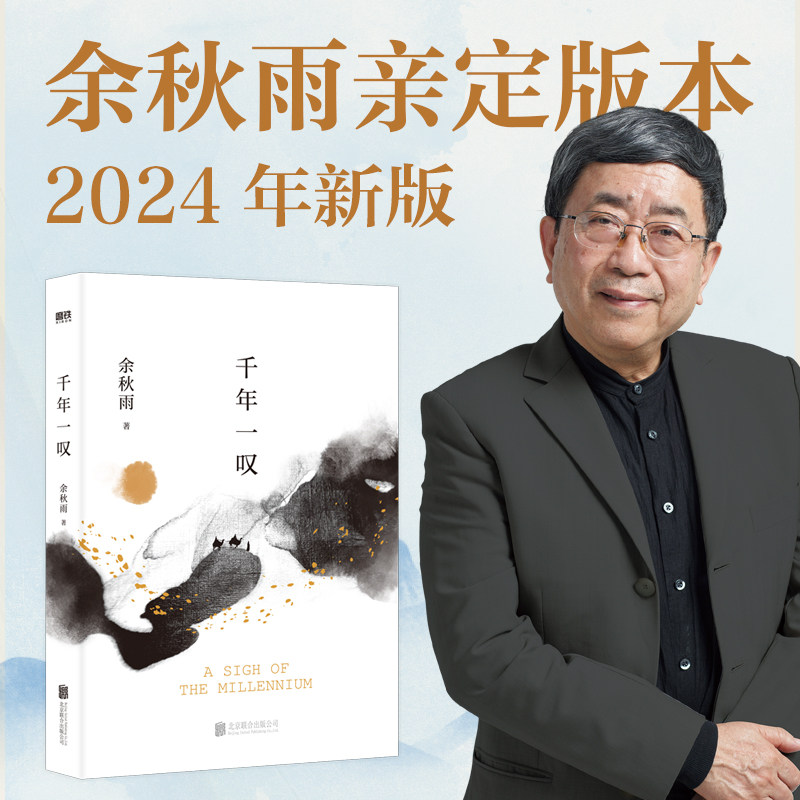 【新华文轩】千年一叹 余秋雨2024年新版 文化苦旅余秋雨 文学散文正版书籍小说畅销书 新华书店旗舰店文轩官网 北京联合出版公司图片