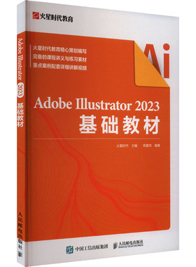 Adobe Illustrator 2023基础教材 正版书籍 新华书店旗舰店文轩官网 人民邮电出版社