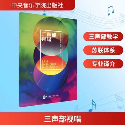 【新华文轩】三声部视唱 正版书籍 新华书店旗舰店文轩官网 中央音乐学院出版社