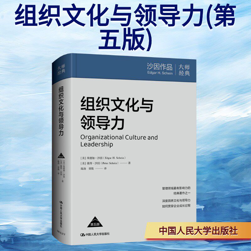 组织文化与领导力(第五版) (美)埃德加·沙因,(美)彼得·沙因 著 中国人民大学出版社 正版书籍 新华书店旗舰店文轩官网