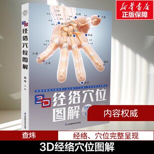 【新华文轩】3D经络穴位图解 （汉竹）查炜 编 人体经络穴位图解书人体穴位图解大全 中医经络穴位图 中医临床针灸按摩 正版书籍