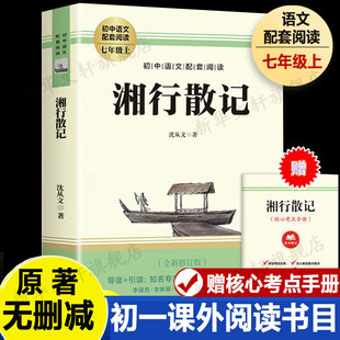 【赠考点手册】湘行散记 全新修订版 沈从文 七年级上册语文推荐阅读丛书 经典名著现当代小说初中生课外书推荐阅读新华书店正版