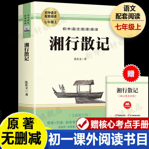 湘行散记全新修订版沈从文