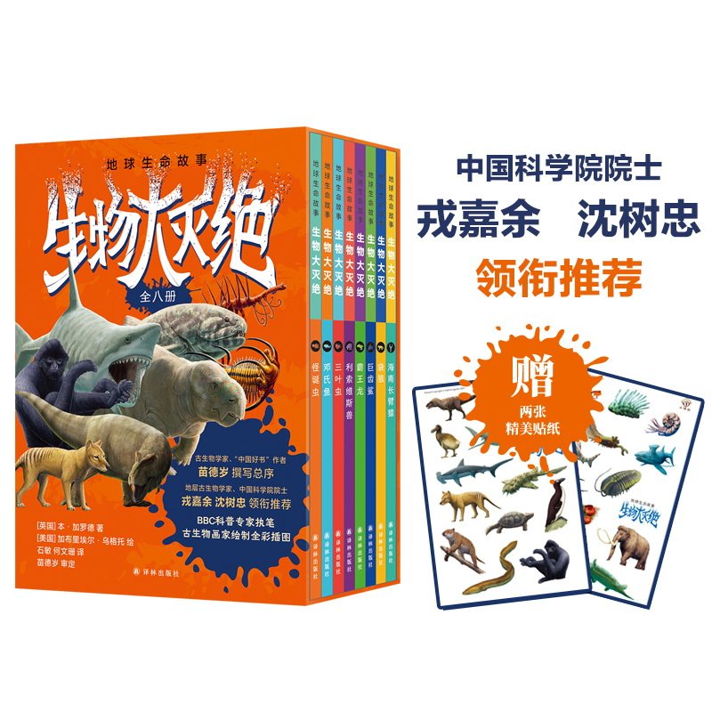 【新华文轩】地球生命故事·生物大灭绝 全8册 插画版BBC专家写给孩子的地球生命史中小学生科普科学生物少儿课外阅读探险史前星球