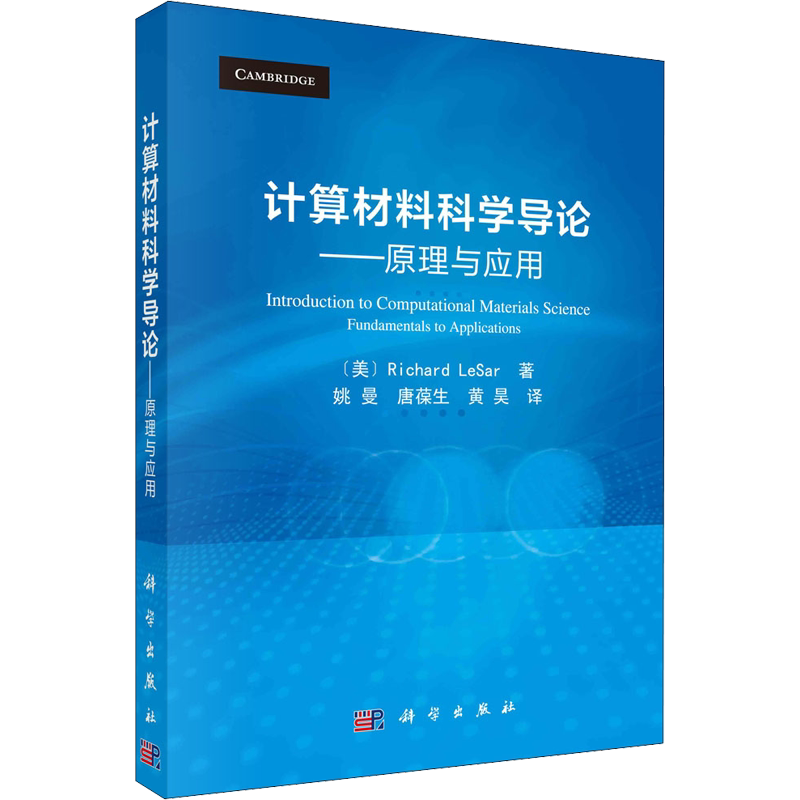 计算材料科学导论——原理与应用 (美)理查德·莱萨 正版书籍 新华书店旗舰店文轩官网 科学出版社