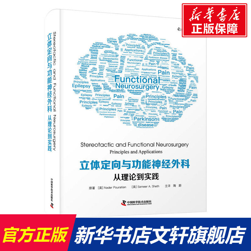 立体定向与功能神经外科 从理论到实践 (美)纳德&middot;普拉蒂安,(美)萨米尔&middot;A.谢思 正版书籍 新华书店旗舰店文轩官网