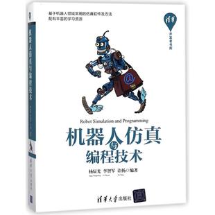 清华大学出版 编者 正版 书籍 杨辰光 机器人仿真与编程技术 李智军 许扬 社 新华书店旗舰店文轩官网 新华文轩