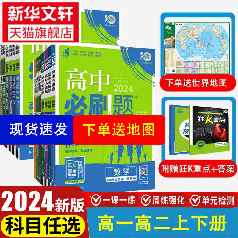 2024高中必刷题高一上册高二上下册高考必刷题语文数学英语物理化学生物政治历史地理必修一选择性第一二2三3四4册任选人教版属于什么档次？
