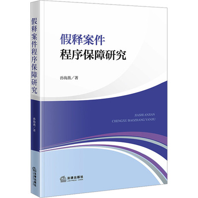假释案件程序保障研究 孙海燕 法律出版社 正版书籍 新华书店旗舰店文轩官网
