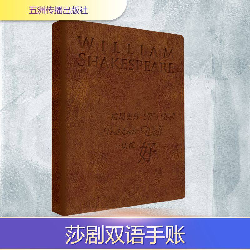 【新华文轩】结局美妙一切都好（莎士比亚汉英双语记事本） (英)威廉&middot;莎士比亚 著 正版书籍小说畅销书 新华书店旗舰店文轩官网