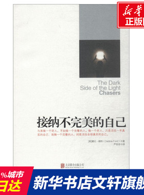 【新华文轩】接纳不完美的自己 (美)黛比·福特(Debbie Ford) 著;严冬冬 译 京华出版社 正版书籍 新华书店旗舰店文轩官网