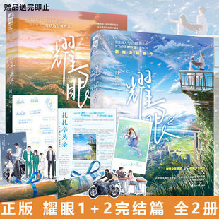 【关晓彤李昀锐主演】耀眼+耀眼 2 时玖远 正版书籍小说畅销书 新华书店旗舰店文轩官网 花山文艺出版社