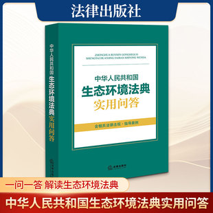 中华人民共和国生态环境法典实用问答 法律出版社 正版书籍 新华书店旗舰店文轩官网