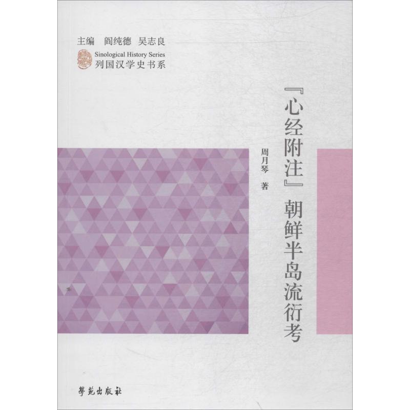 《心经附注》朝鲜半岛流衍考 周月琴 著;阎纯德,吴志良 丛书主编 学苑出版社 正版书籍 新华书店旗舰店文轩官网