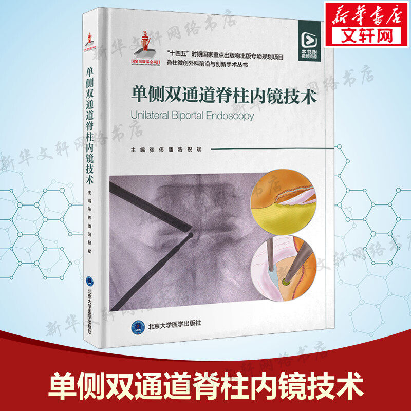 单侧双通道脊柱内镜技术 正版书籍 新华书店旗舰店文轩官网 北京大学医学出版社